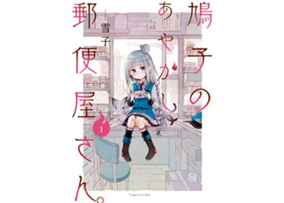 楽天kobo電子書籍ストア 鳩子のあやかし郵便屋さん 1 雪子 楽天kobo電子書籍ストア 鳩子のあやかし郵便屋さん 1 雪子